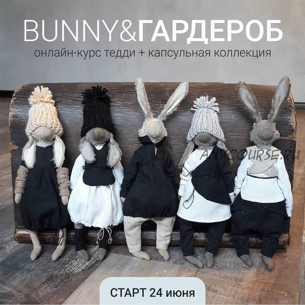 [Игрушки] Bunny & Гардероб (Евгения Кашина)