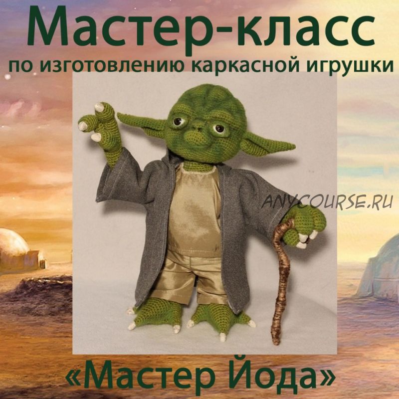 [Игрушки] Мастер Йода (Наталья Анпилова)