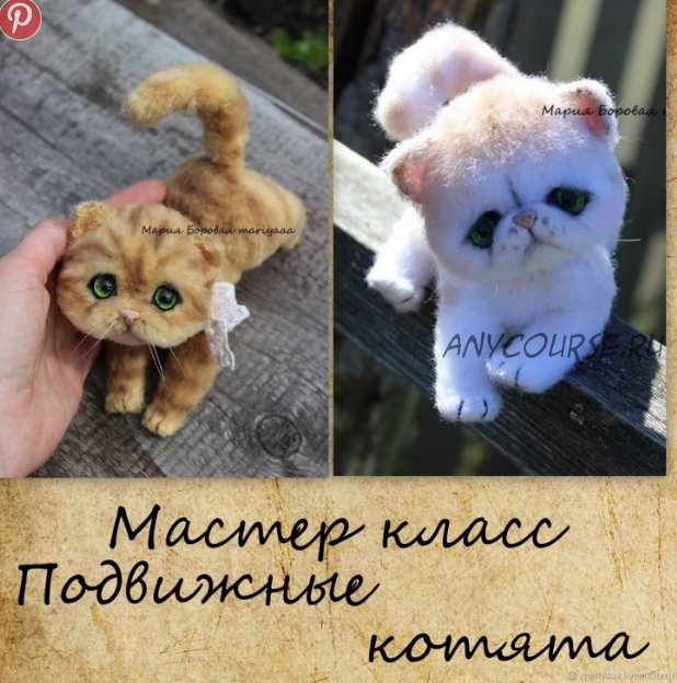 [mariyaaa] Подвижные котята (Мария Боровая)