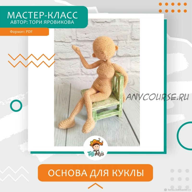 [ToryToys] Базовая основа для куклы, крючок (Тори Яровикова)