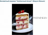 Бисквитный медовик 'Клубничный йогурт' (Маруся Манько)