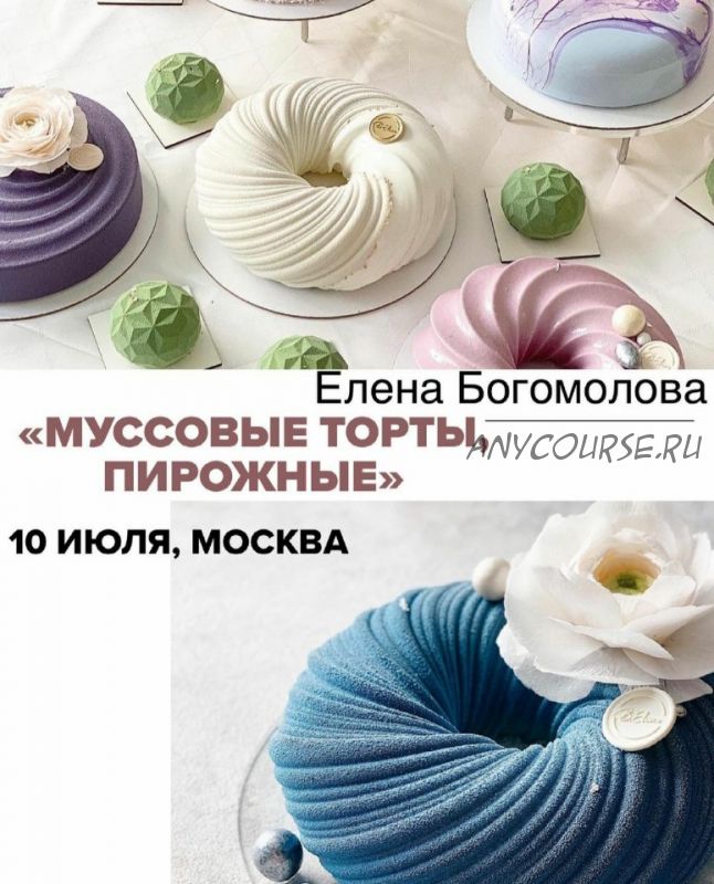 Муссовые торты, пирожные (Елена Богомолова)