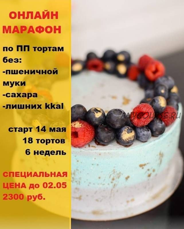 Онлайн марафон по ППтортам (Яна Кабаева)