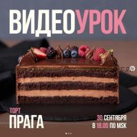 Видеоурок торт Прага (Ольга Богатова)