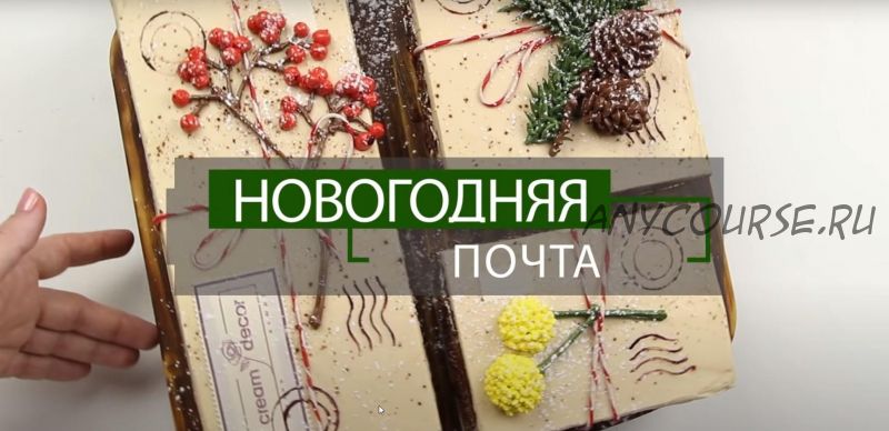 Видео-урок 'Новогодняя почта' (Надежда Карманцева)