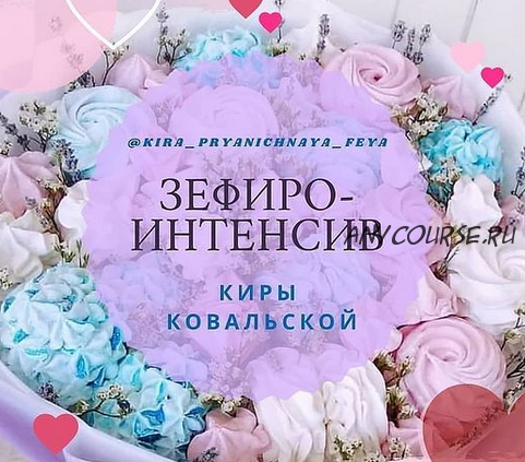 Зефирный интенсив (Кира Ковальская)