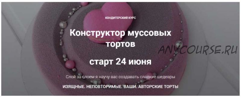 [Кондитерка] Конструктор муссовых тортов. Я Сам (merry berry)