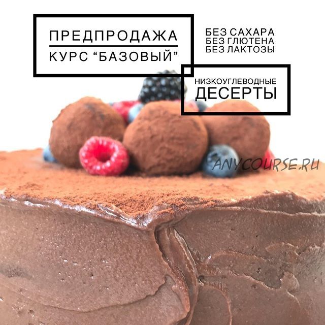 [Школа Низкоуглеводных Десертов] Низкоуглеводные десерты. Курс Базовый (Ася Гильмутдинова)