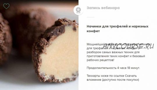 [The Chef] Начинки для трюфелей и нарезных конфет (Юлия Доценко)