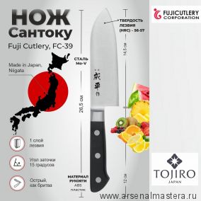 Новинка! Кухонный Нож Сантоку Fuji Cutlery серия Narihira длина лезвия 145 мм сталь Мо-V рукоять ABS пластик заточка 8000 Tojiro FC-39