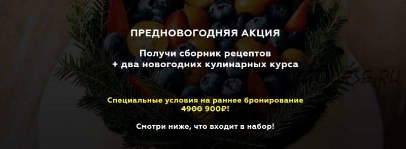 Предновогодняя акция.Получи сборник рецептов + два новогодних кулинарных курса (Алёна Зефирка)