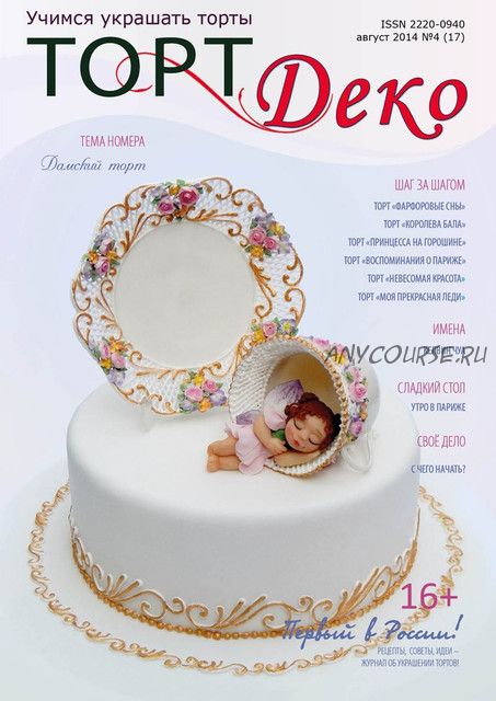 Журнал 'ТортДеко' №4(17) август 2014 (CakeDeco)