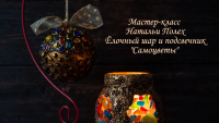 Елочный шар и подсвечник 'Самоцветы' (Наталья Полех)
