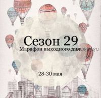 Марафон выходного дня. Сезон 29 Воздушный шар (Елена Раевская)