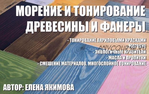 Тонирование и морение древесины и фанеры (Елена Якимова)