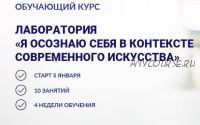 Лаборатория «Я осознаю себя в контексте современного искусства» (Мария Седошенко)