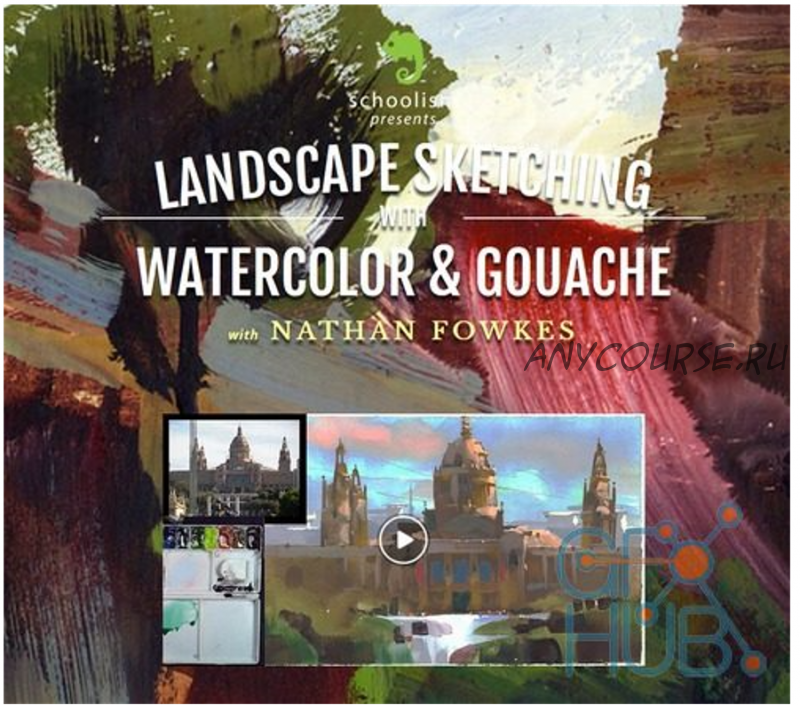 [Schoolism] Рисование пейзажных набросков акварелью и гуашью (Натан Фоукс)