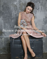 Мастер-класс «Валяние фактурного платья без рукавов» (Ирина Демченко)