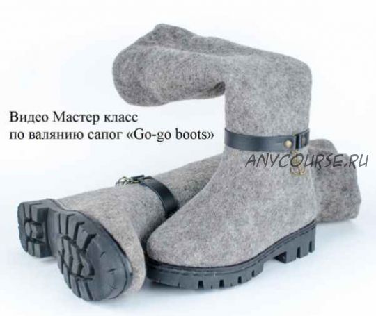 [Валяние] Легко и быстро валяем модный тренд сезона - сапоги Go-go boots (Марина Майорова)