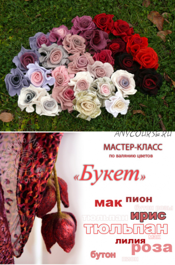 [Валяние] МК по валянию цветов 'Букет' (Ирина Панова)