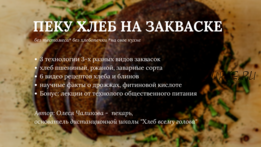 [Смотри.Учись] Пеку хлеб только на закваске (Олеся Чаликова)
