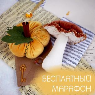 МАРАФОН онлайн-школа "Тыковка и грибочек"