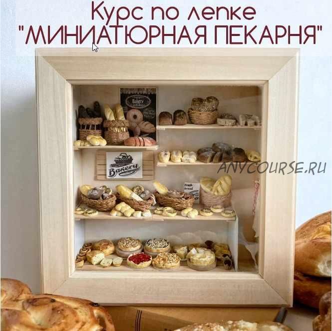 Курс по лепке 'Миниатюрная пекарня' (yum_yum_miniatures)