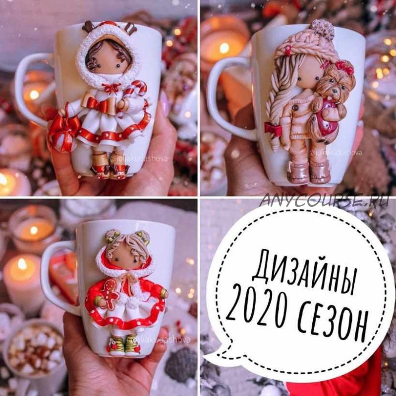 Онлайн-курс 'Новогодние куколки' (Юлия Кудашова)