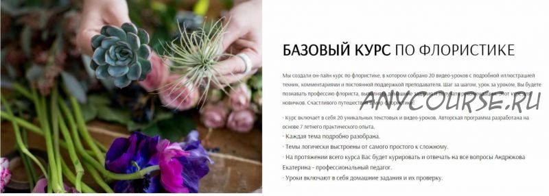 [Flowerschool] Базовый курс по флористике (Екатерина Андрюкова)