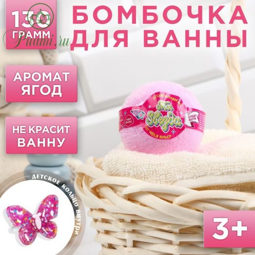 Детский бурлящий шар с игрушкой внутри «Ты звезда», с ягодным ароматом, 130 г