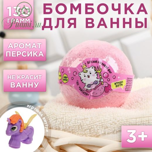 Детский бурлящий шар с игрушкой внутри «Которусалка», с персиковым ароматом, 130 г