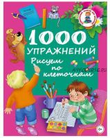 1000 упражнений. Рисуем по клеточкам (Валентина Дмитриева)