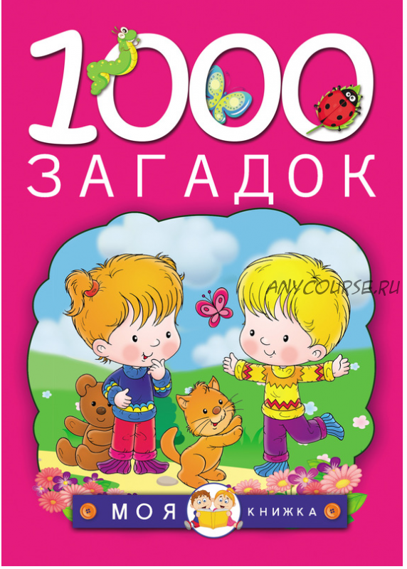 1000 загадок (Татьяна Тарабарина, Наталья Елкина)