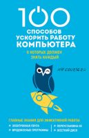 100 способов ускорить работу компьютера, о которых должен знать каждый (Дмитрий Макарский)