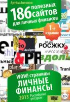 186 полезных сайтов для личных финансов (Артём Антонов)