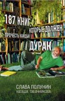 187 книг, которые должен прочесть каждый дурак (Слава Полунин, Наташа Табачникова)