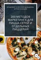 200 методов маркетинга для пицца-сетей и отдельных пиццерий (Владимир Давыдов, Артем Канищев, Евгений Давыдов)