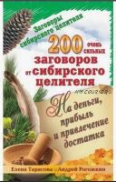 200 очень сильных заговоров от сибирского целителя на деньги, прибыль и привлечение достатка (Елена Тарасова, Андрей Рогожкин)