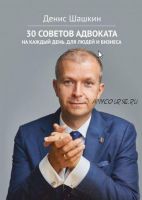 30 советов адвоката. На каждый день для людей и бизнеса (Денис Шашкин)