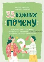 33 важных «почему». Как организовать свою жизнь (Виктория Шиманская, Александра Чканикова)