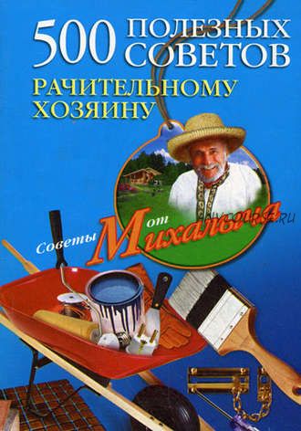 500 полезных советов рачительному хозяину (Николай Звонарев)