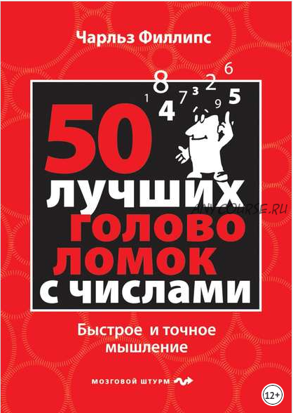 50 лучших головоломок с числами. Быстрое и точное мышление (Чарльз Филлипс)