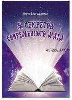 5 секретов современного мага. Цифровое издание (Юлия Благодатова)