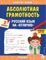 Абсолютная грамотность. Русский язык на «отлично» 2 класс. (Галина Дорофеева)