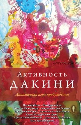 Активность дакини. Динамичная игра пробуждения (Тулку Ургьен Ринпоче)