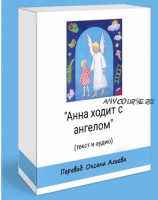 Анна ходит с ангелом (комплект аудио + PDF) (Оксана Агеева)