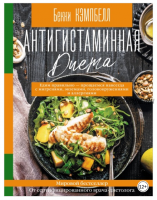 Антигистаминная диета. Едим правильно – прощаемся навсегда с мигренями, экземами, головокружениями и аллергиями (Бекки Кэмпбелл)