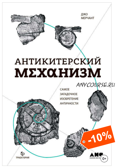 Антикитерский механизм: Самое загадочное изобретение Античности (Джо Мерчант)