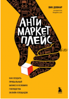 Антимаркетплейс. Как создать прибыльный бизнес в условиях господства онлайн-площадок (Вик Довнар)