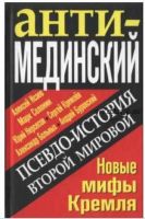 АнтиМединский. Псевдоистория Второй Мировой. Новые мифы Кремля (Алексей Исаев, Юрий Нерсесов, Марк Солонин)